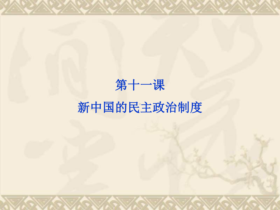 北师大版历史必修1精品课件-第三单元-第十一课.ppt_第2页