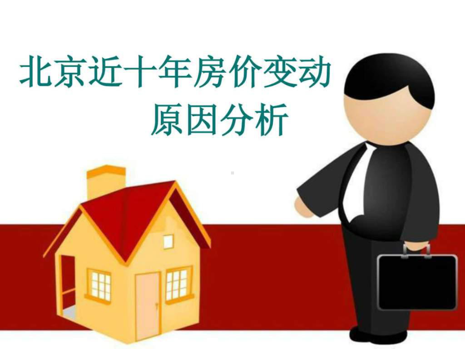 北京近十年房价变动原因分析课件.ppt_第1页