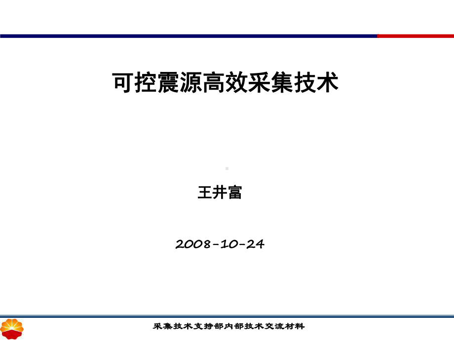 可控震源高效采集技术课件.ppt_第1页