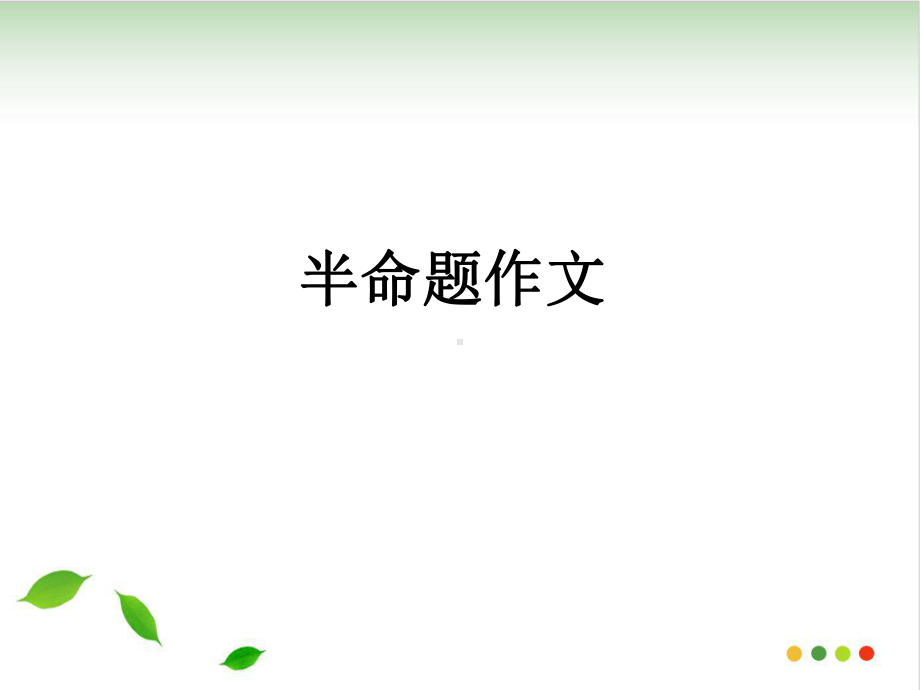 半命题作文指导课件(47张PPT)(完美版).ppt_第1页