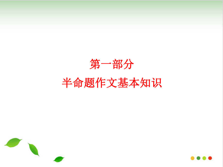 半命题作文指导课件(47张PPT)(完美版).ppt_第2页