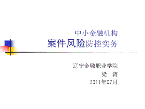 中小金融机构案件风险防控实务-01基础理论课件.ppt