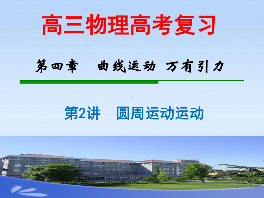 圆周运动及其应用LI课件.ppt_第1页