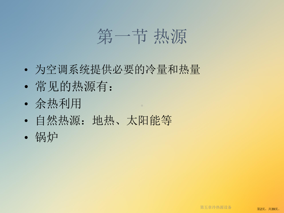 冷热源设备课件.ppt_第2页