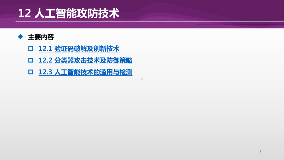 人工智能攻防技术课件.pptx_第3页