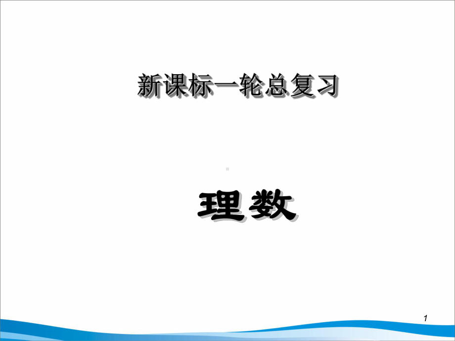 圆锥曲线的综合应用复习PPT优秀课件-其他版.ppt_第1页