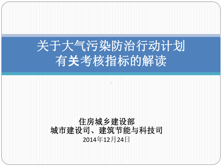 住建部门大气污染防治考核迎检要求课件.ppt_第1页