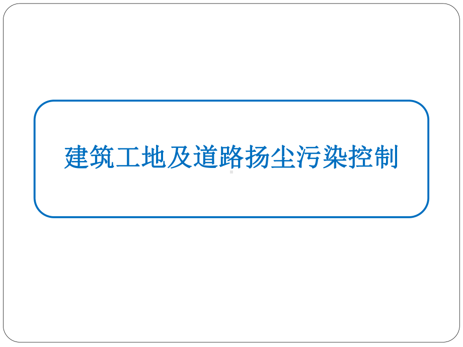 住建部门大气污染防治考核迎检要求课件.ppt_第3页