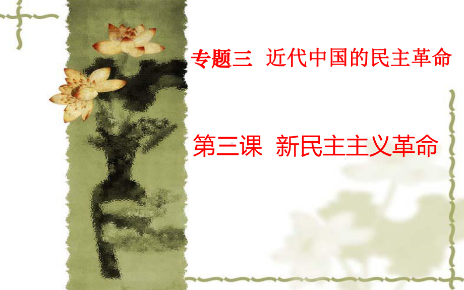 人民版必修一专题三第三节新民主主义革命-(42)课件.ppt_第1页