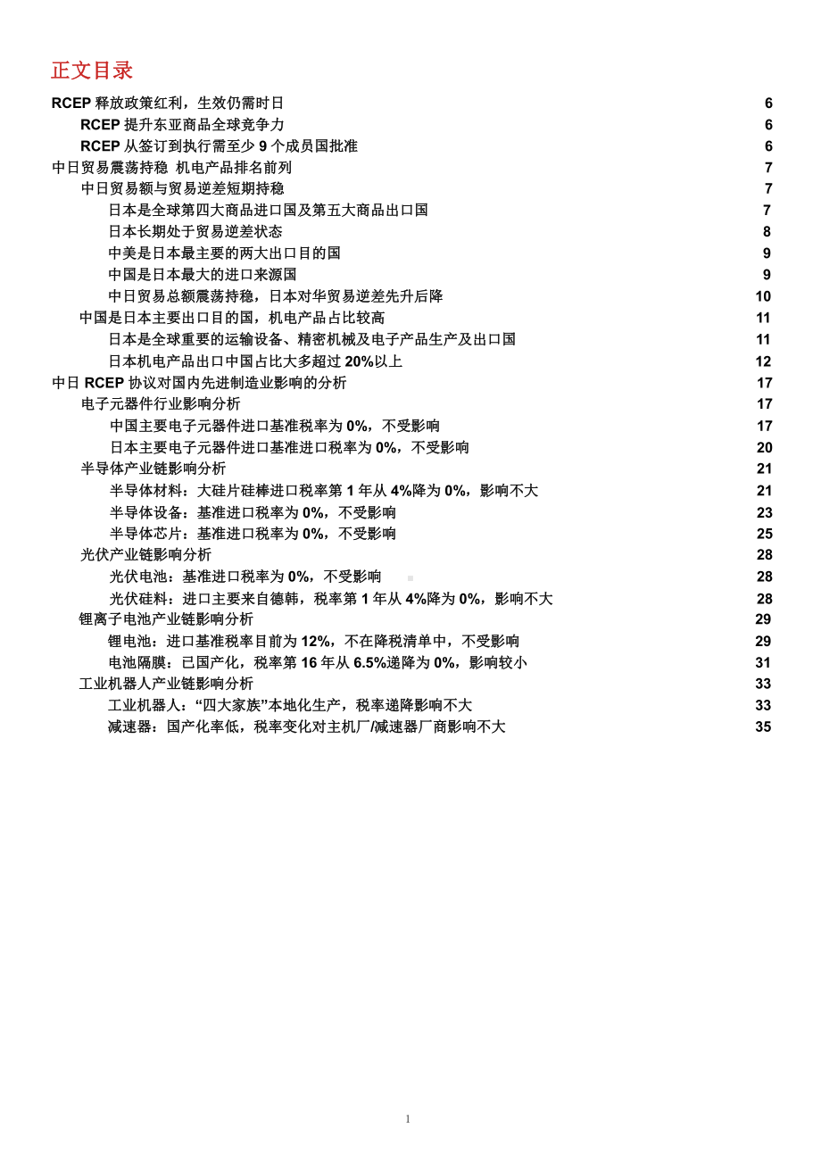 中日RCEP协议对国内先进制造业的影响分析课件.pptx_第1页