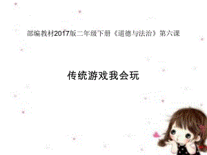 传统游戏我会玩PPT完美版课件1.ppt