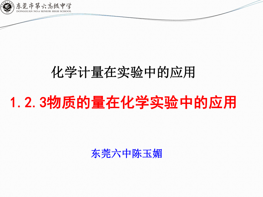 化学课件《化学计量在实验中的应用-物质的量在实验中的应用》优秀ppt-人教课标版.ppt_第1页