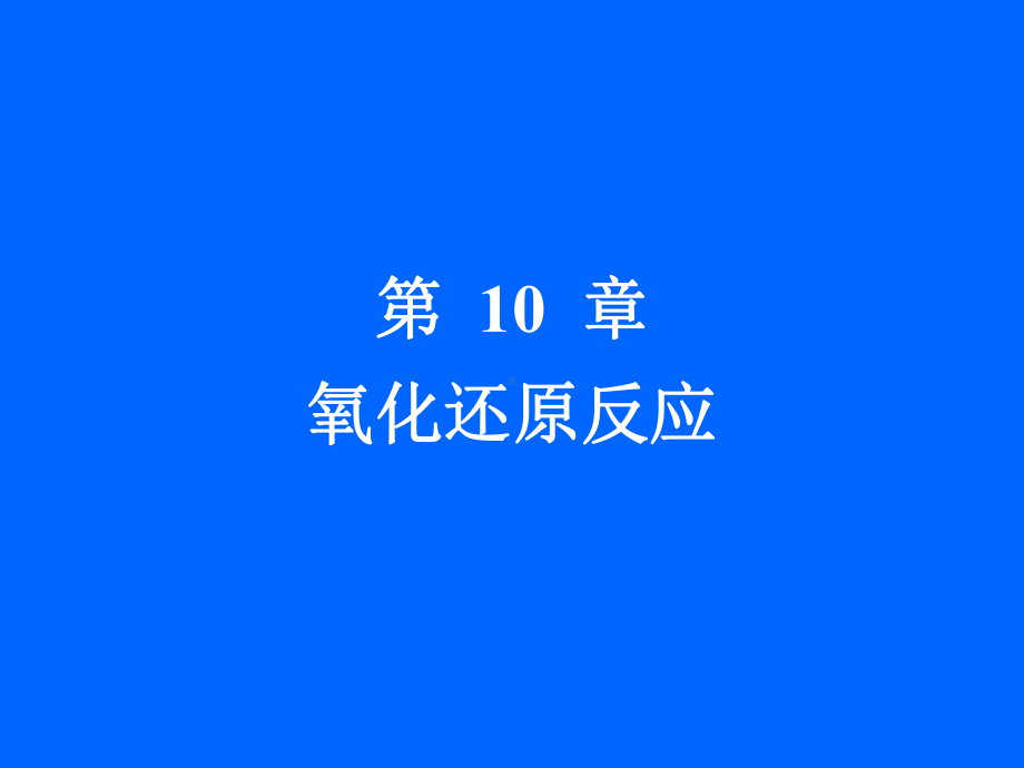 吉第10章氧化还原反应精选课件.ppt_第1页