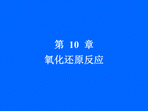 吉第10章氧化还原反应精选课件.ppt