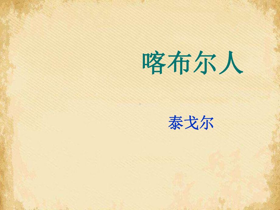 喀布尔人ppt4-课件.ppt_第2页