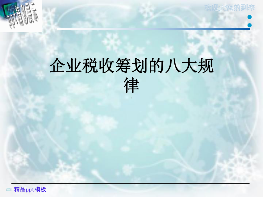 企业税收筹划的八大规律课件.ppt_第1页