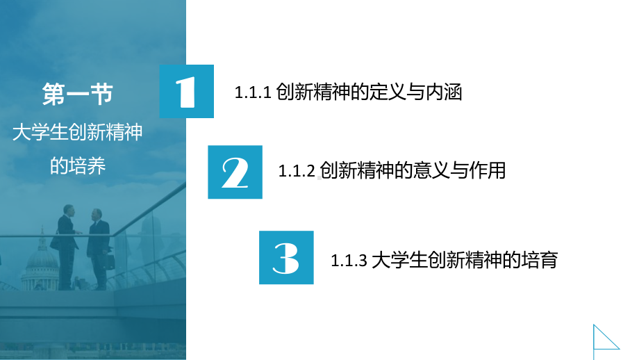 大学生创意创新创业教程第1章大学生创新创业精神课件.pptx_第3页