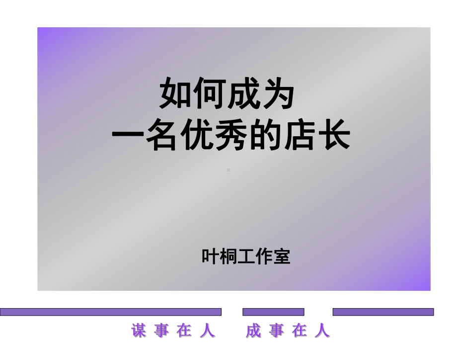 优秀店长所具备的能力课件.ppt_第1页