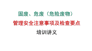 固废、危废(危险废物)管理安全注意事项及检查要点培训讲义(54张幻灯片)课件.pptx