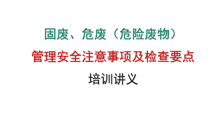 固废、危废(危险废物)管理安全注意事项及检查要点培训讲义(54张幻灯片)课件.pptx_第1页