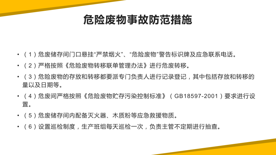 固废、危废(危险废物)管理安全注意事项及检查要点培训讲义(54张幻灯片)课件.pptx_第2页