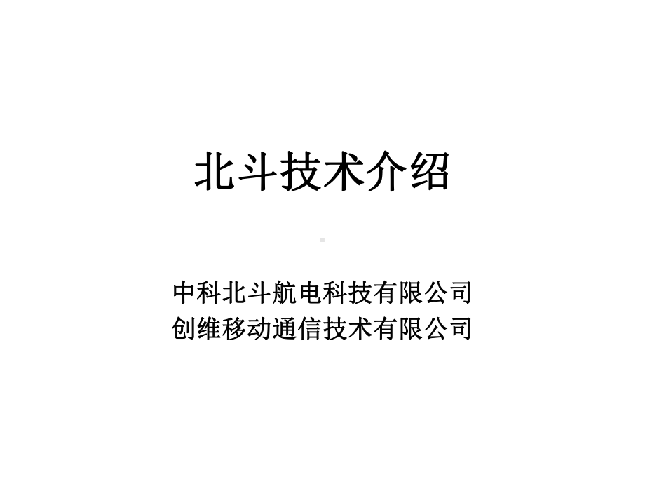 北斗技术介绍课件.ppt_第1页