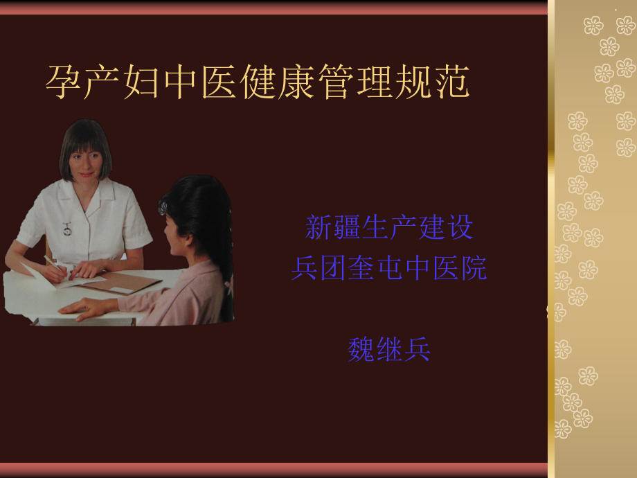 孕产妇中医健康管理技术规范-课件.ppt_第1页