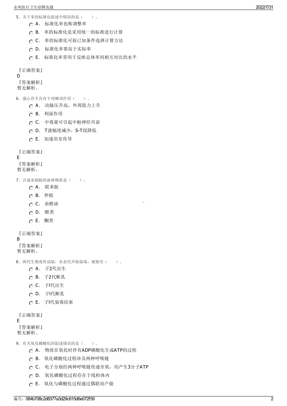 东明医疗卫生招聘真题＋参考答案.pdf-（2017-2021,近五年精选）_第2页