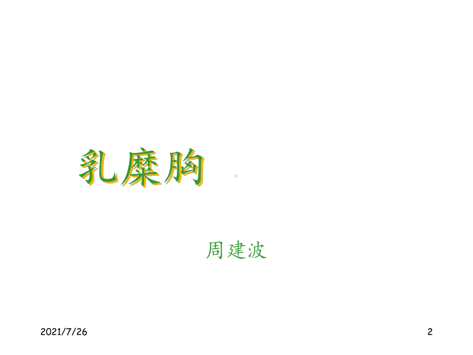 乳糜胸(个人整理)课件.ppt_第2页