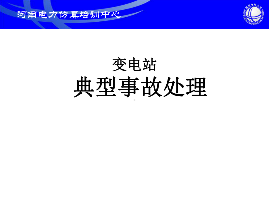 变电站典型事故处理经典案例分析讲解课件.ppt_第1页