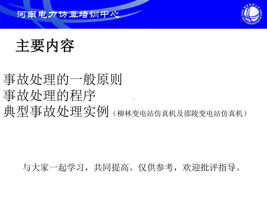 变电站典型事故处理经典案例分析讲解课件.ppt_第2页