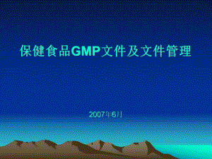 保健食品GMP文件及文件管理课件.ppt