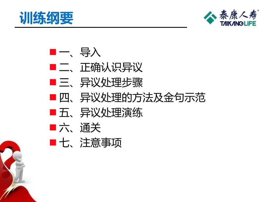 保险公司培训：异议处理(一)课件.ppt_第2页