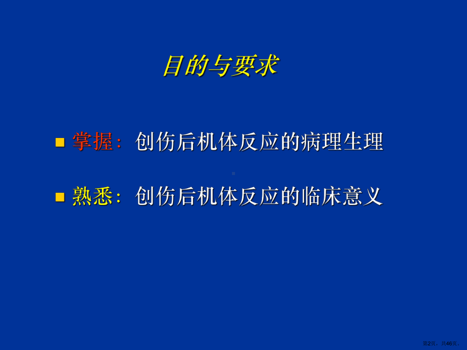 创伤后机体反应培训课件.ppt_第2页