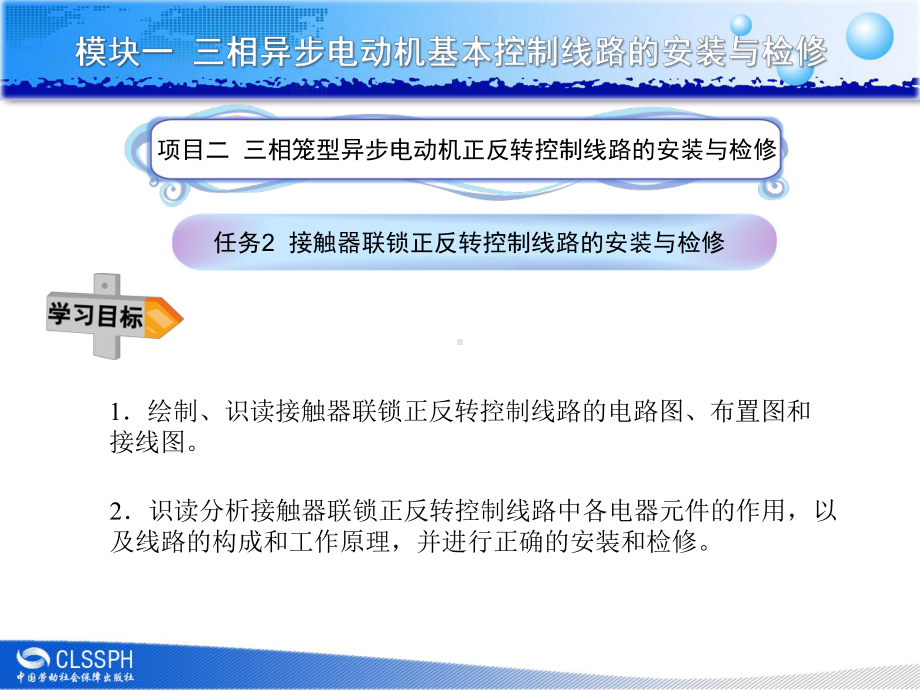 任务2接触器联锁正反转控制线路的安装与检修综述课件.ppt_第1页