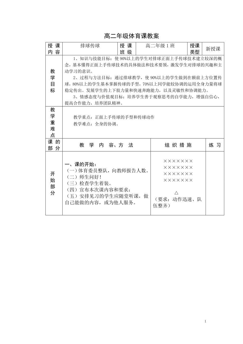 教案设计 人教版 《排球正面双手传球》.doc_第1页