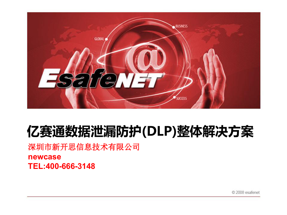 亿赛通数据泄漏防护(DLP)整体解决方案V1.2-PPT.pptx_第3页