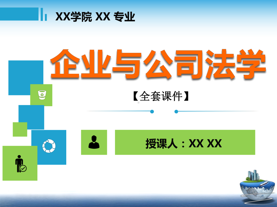 企业与公司法学PPT精品课程课件全册课件汇总.ppt_第1页