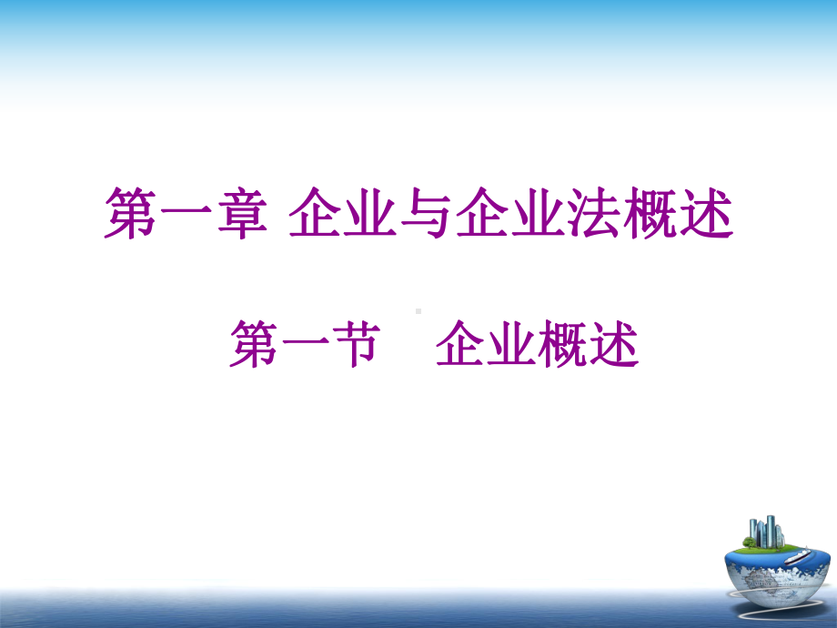 企业与公司法学PPT精品课程课件全册课件汇总.ppt_第2页