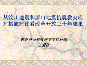 从汶川地震和唐山地震抗震救灾应对措施对比看改革开放课件.ppt