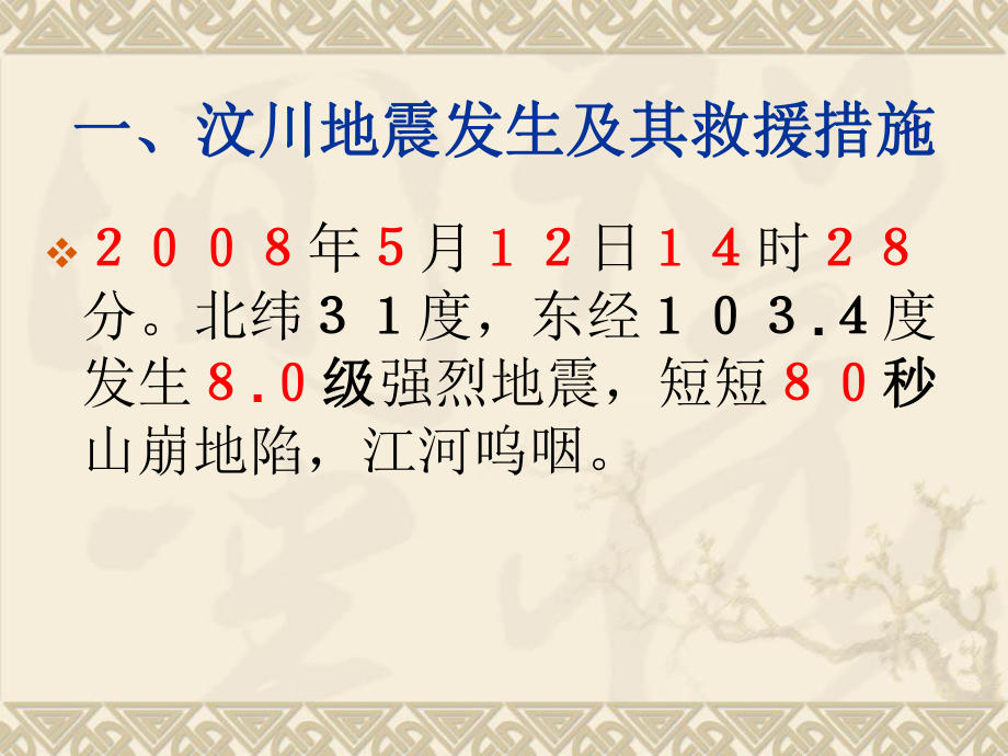 从汶川地震和唐山地震抗震救灾应对措施对比看改革开放课件.ppt_第2页