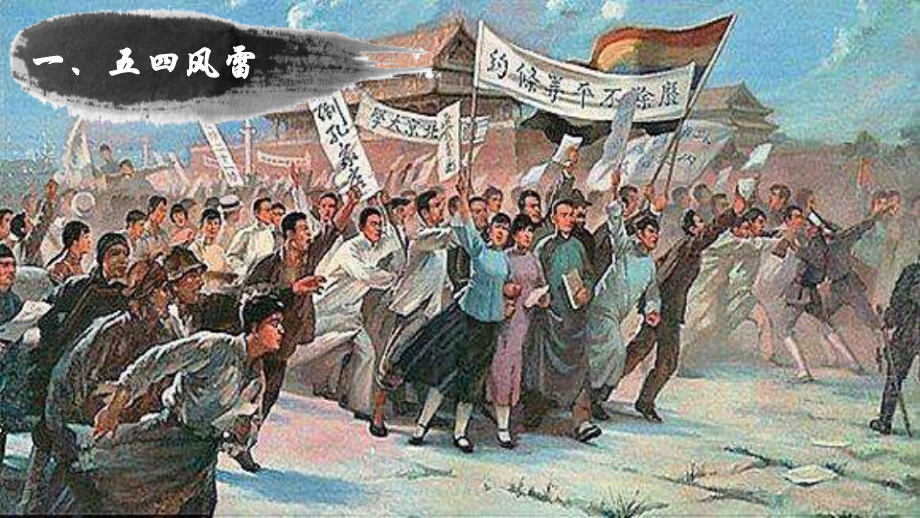 人民版历史新民主主义革命ppt完美版课件3.ppt_第3页