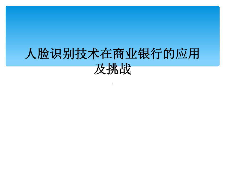 人脸识别技术在商业银行的应用及挑战课件.ppt_第1页