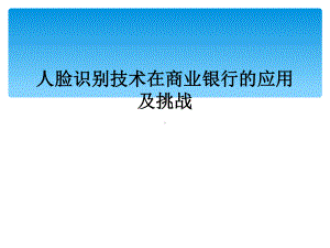 人脸识别技术在商业银行的应用及挑战课件.ppt