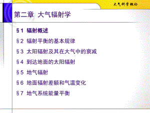 大气科学基础第二章.课件.ppt