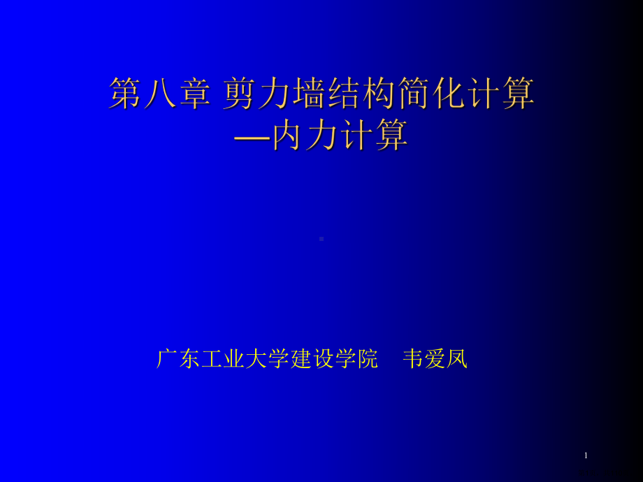 剪力墙结构简化计算内力计算课件.ppt_第1页