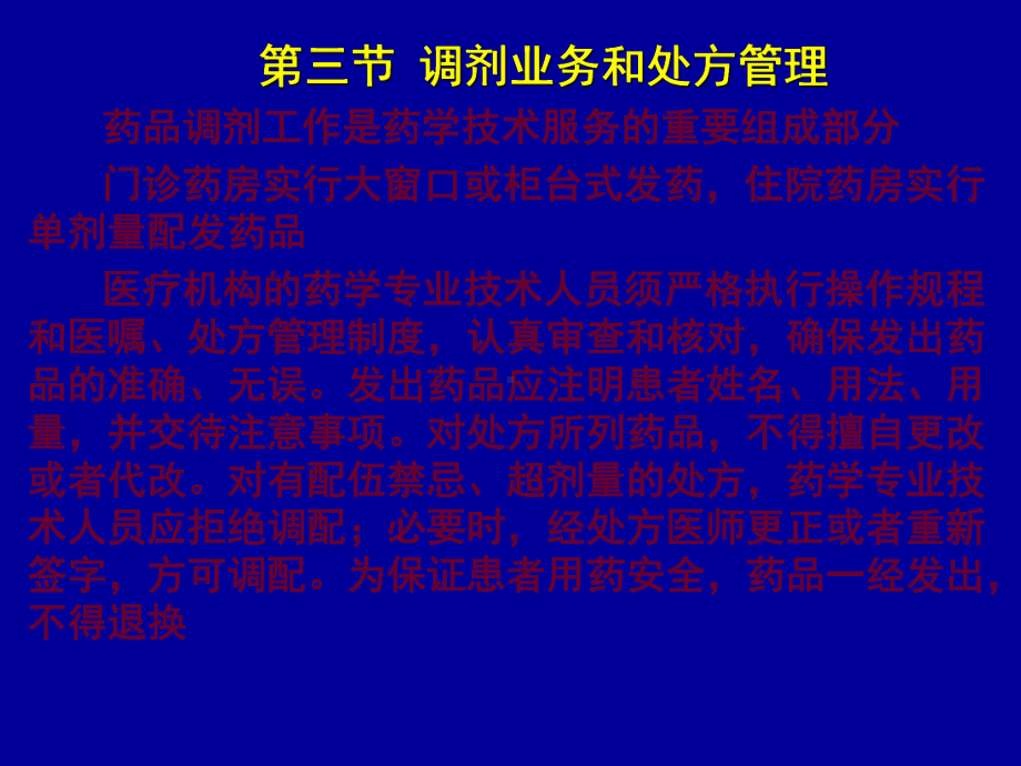 处方管理药品调剂课件.ppt_第1页