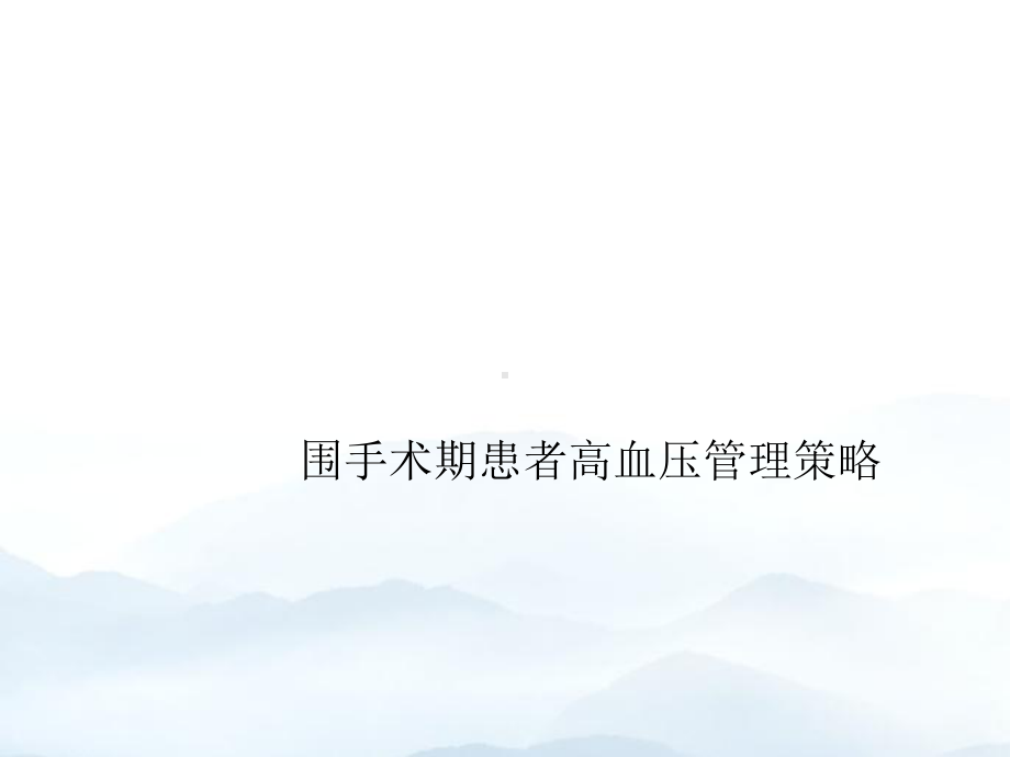 围手术期患者高血压管理策略优质课件.pptx_第1页