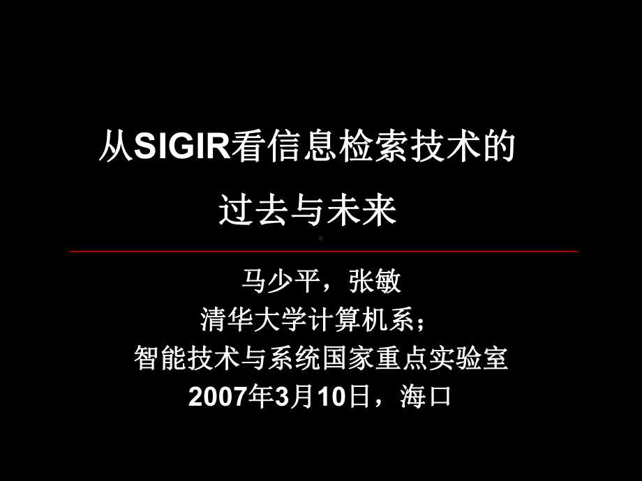 从SIGIR看信息检索技术课件.pptx_第1页