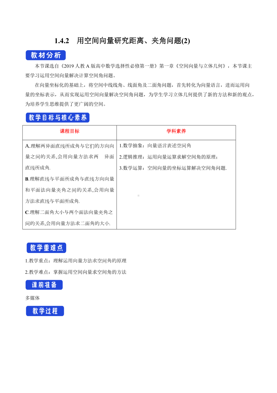 人教A版高中数学选择性必修一《1.4.2用空间向量研究距离、夹角问题（2）》教案.docx_第1页